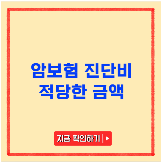 암보험 진단비 어느 정도가 적당한지 암보험 진단비 어느 정도가 적당한지