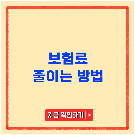 보험료 줄이는 방법 쉽게 실천할 수 있는 팁 보험료 줄이는 방법 쉽게 실천할 수 있는 팁
