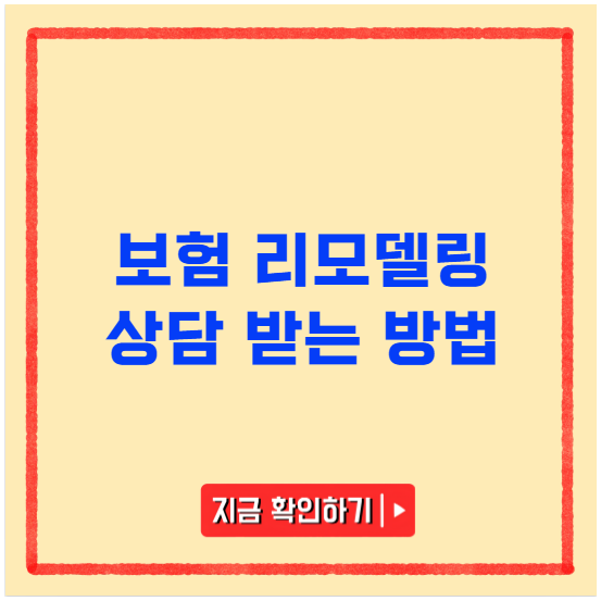 보험 리모델링 상담 제대로 받는 방법 보험 리모델링 상담 제대로 받는 방법