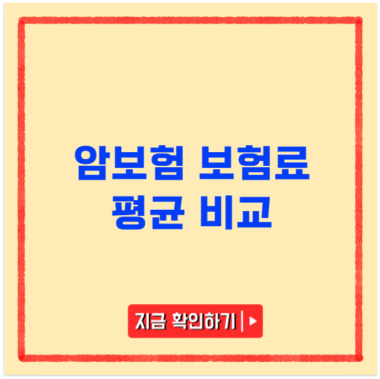 암보험 보험료 평균 비교 암보험 보험료 평균 비교