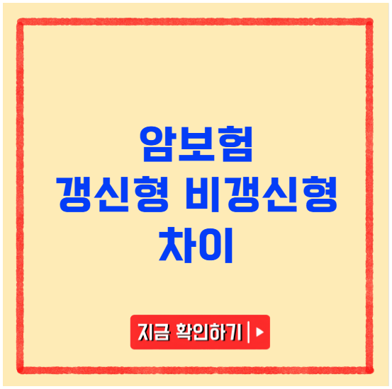 암보험 갱신형과 비갱신형 차이 암보험 갱신형과 비갱신형 차이