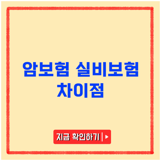 암보험 실비보험과 차이점 암보험 실비보험과 차이점