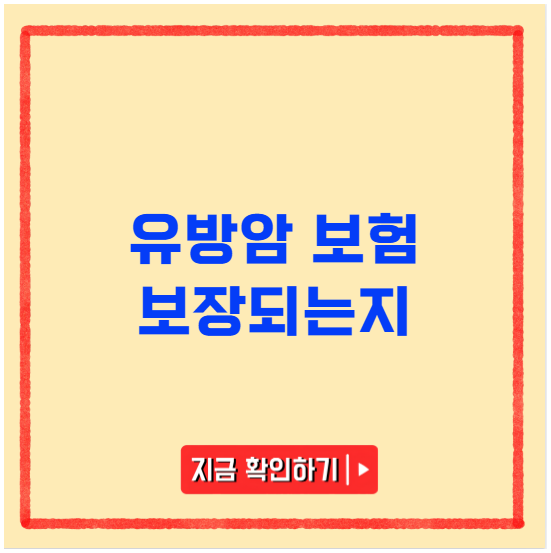 유방암 보험 보장되는지 유방암 보험 보장되는지