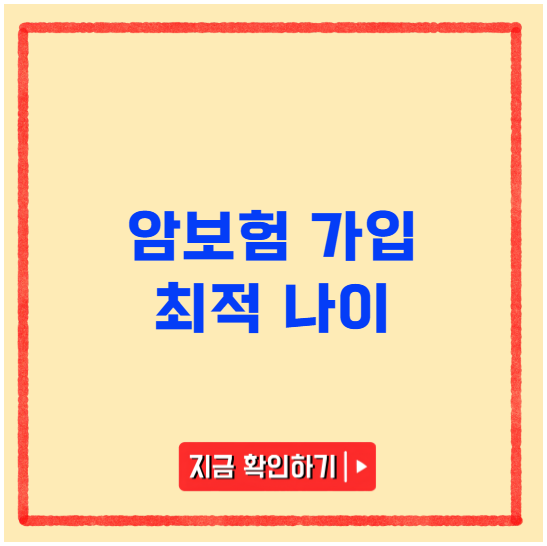 암보험 가입 최적 나이 암보험 가입 최적 나이