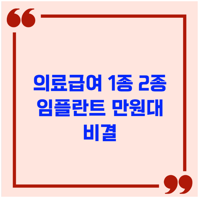 의료급여 1종 2종 대상자 임플란트 만원대 비결 의료급여 1종 2종 대상자 임플란트 만원대 비결