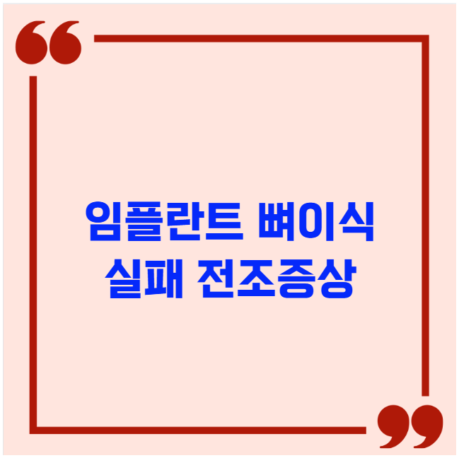 임플란트 뼈이식 실패 전조증상 흔들림 임플란트 뼈이식 실패 전조증상 흔들림