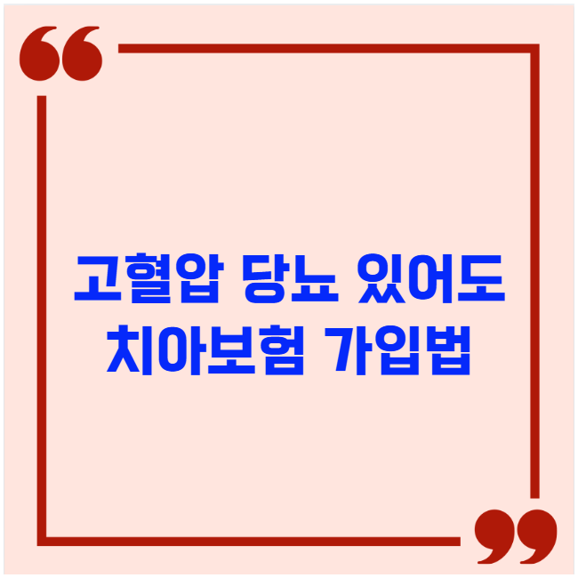 고혈압 당뇨 있어도 치아보험 가입법 고혈압 당뇨 있어도 치아보험 가입법