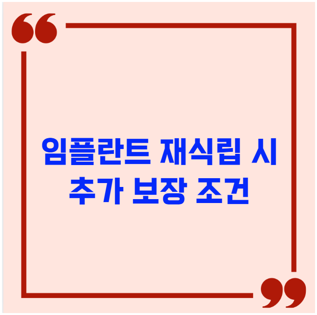 임플란트 재식립 시 추가 보장 조건 임플란트 재식립 시 추가 보장 조건