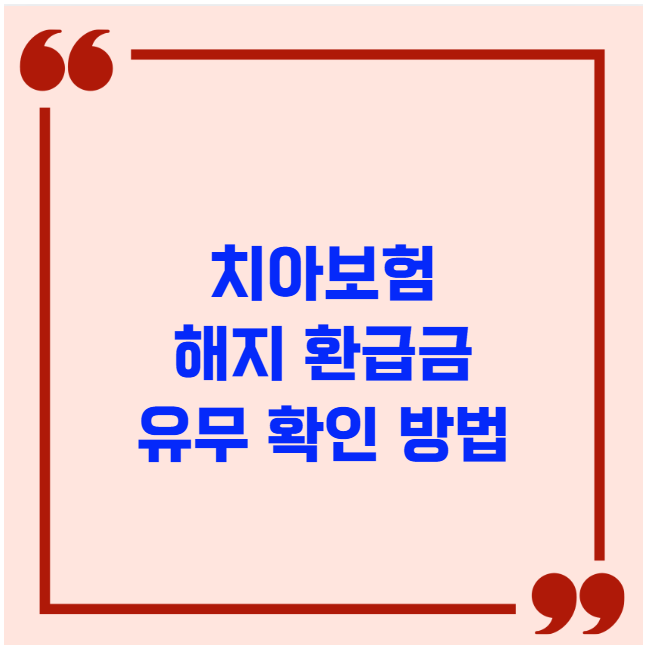 치아보험 해지 환급금 유무 확인 방법 치아보험 해지 환급금 유무 확인 방법