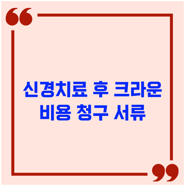 신경치료 후 크라운 비용 청구 서류 신경치료 후 크라운 비용 청구 서류