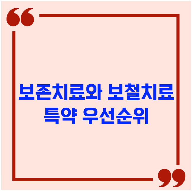 보존치료와 보철치료 특약 우선순위 보존치료와 보철치료 특약 우선순위