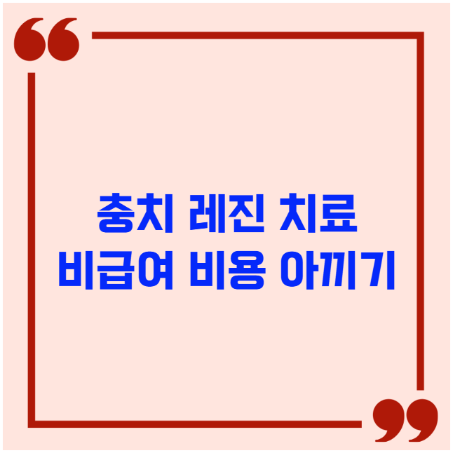 충치 레진 치료 비급여 비용 아끼기 충치 레진 치료 비급여 비용 아끼기