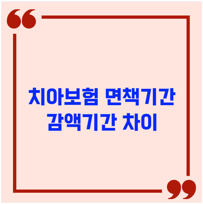치아보험 면책기간과 감액기간 차이 치아보험 면책기간과 감액기간 차이