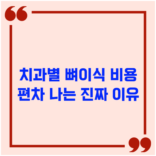 치과별 뼈이식 비용 편차 나는 진짜 이유 치과별 뼈이식 비용 편차 나는 진짜 이유
