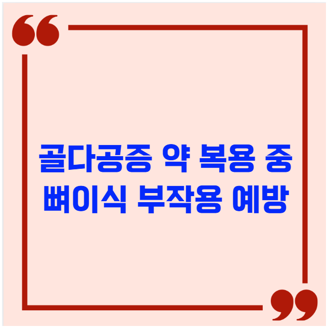 골다공증 약 복용 중 뼈이식 부작용 예방 골다공증 약 복용 중 뼈이식 부작용 예방