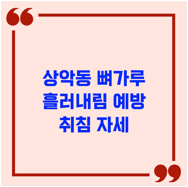 상악동 뼈가루 흘러내림 예방 취침 자세 상악동 뼈가루 흘러내림 예방 취침 자세