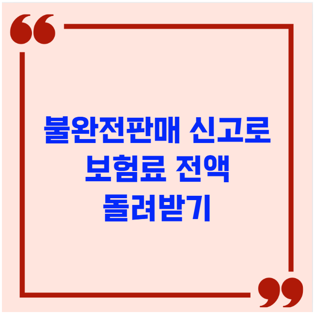 불완전판매 신고로 보험료 전액 돌려받기 불완전판매 신고로 보험료 전액 돌려받기