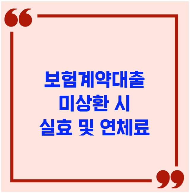 보험계약대출 미상환 시 실효 및 연체료 보험계약대출 미상환 시 실효 및 연체료